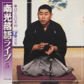 南光落語ライヴ5
