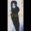 マイ・ラヴ