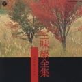 三味線全集