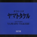 オラトリオ「ヤマトタケル」