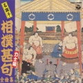 新 相撲甚句 全曲集