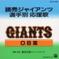読売ジャイアンツ選手別応援歌(OB編)