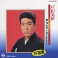 特選集 村田英雄/無法松の一生