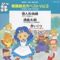 舞踊劇名作ベスト＜学芸会 おゆうぎ会用＞