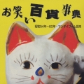 昭和５４年～６０年・マンザイブーム到来《お笑い百貨事典》
