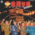 決定版 盆踊り集