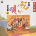 民謡シリーズ1～決定盤祝い唄(上)