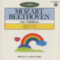 こどものモーツァルト/こどものベートーヴェン(CDピアノ教則シリーズ)