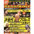 燃えろ! 新日本プロレス Vol.65 [MAGAZINE+DVD]
