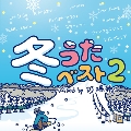冬うたベスト2 Mixed by DJ瑞穂