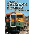 しなの鉄道169系S52編成(湘南色)運転席展望 戸倉⇒軽井沢 ありがとう、さよなら169系