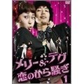 メリー&テグ 恋のから騒ぎ DVD-BOX 2(4枚組)
