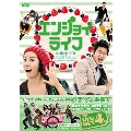 エンジョイライフ DVD-BOX4
