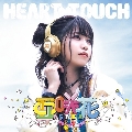 HEART TOUCH [CD+Blu-ray Disc]<豪華盤>