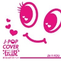 J-POP COVER 伝説～恋うた・泣きうた・ベスト～Mixed by DJ☆YOU