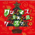 クリスマス! クリスマス♪クリスマス☆