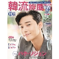 韓流旋風 2018年11月号 [MAGAZINE+DVD]