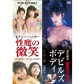 「中沢慶子&高樹陽子 セクシー・ハンター 性魔の微笑」&「原田楊子 悪魔の肉体 デビルズ・ボディ」