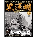黒澤明 DVDコレクション 48号 2019年11月17日号 [MAGAZINE+DVD]
