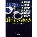 『刑事という生き方』警察小説アンソロジー