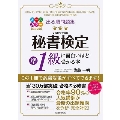 改訂2版 出る順問題集 秘書検定準1級に面白いほど受かる本