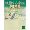 恢復する家族 講談社文庫