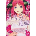 五等分の花嫁(8)