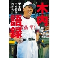 木内語録 甲子園三度優勝の極意