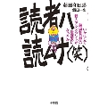 読者ハ読ムナ(笑)いかにして藤田和日郎の新人アシスタントが漫画家になったか