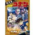 名探偵コナン ハロウィンの花嫁 上 劇場版アニメコミック 少年サンデーコミックス