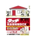 タッチ完全復刻版BOX1