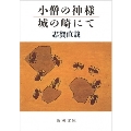 小僧の神様・城の崎にて