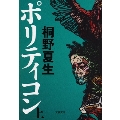 ポリティコン 下 文春文庫