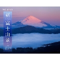 新・富士山景CALENDAR 2025 神気