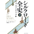 シルクロード全史 下 文明と欲望の十字路