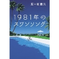 1981年のスワンソング