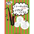 テナー・サックスで吹くJ-POPソングス [BOOK+2CD]