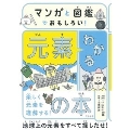 マンガと図鑑でおもしろい! わかる元素の本