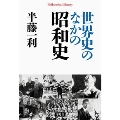 世界史のなかの昭和史 (平凡社ライブラリー)