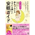 マンガでよくわかる赤ちゃんにもママにも優しい安眠ガイド 0歳からのネンネトレーニング