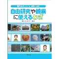 写真がかっこよくとれる30のわざ(2) 自由研究や観察に使えるわざ