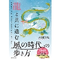 龍と共に進む「風の時代」の歩き方
