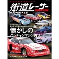 街道レーサーMAGAZINE 伝説の改造車名鑑 SCHOLAR MOOK