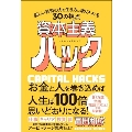 資本主義ハック 新しい経済の力を生き方に取り入れる30の視点