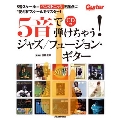 5音で弾けちゃう! ジャズ/フュージョン・ギター [BOOK+CD]