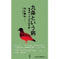 九条という病 憲法改正のみが日本を救う ワニブックスPLUS新書 356