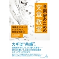 音楽家のための文章教室 演奏会プレトークからクラファン、助成金申請まで