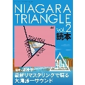 別冊ステレオサウンド NIAGARA TRIANGLE Vol.2 読本 ～最新リマスタリングで蘇る大滝詠一サウンド～