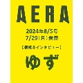 AERA (アエラ) 2024年 8/5号<表紙:ゆず>