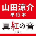 山田涼介 単行本『真紅の音』(仮)